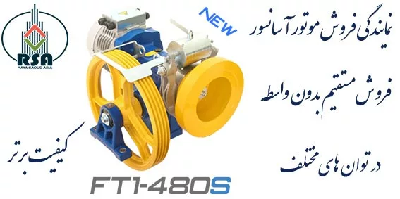 موتور آسانسور ایتال