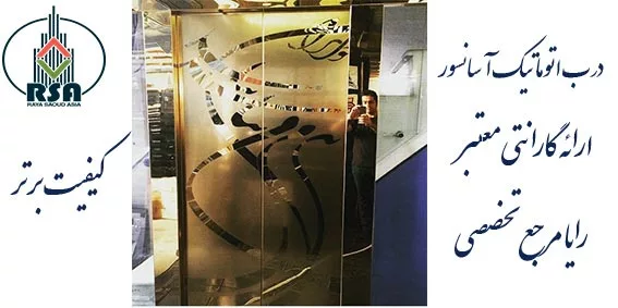 درب اتوماتیک آسانسور حریری