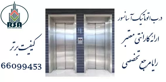 درب اتوماتیک آسانسور حریری