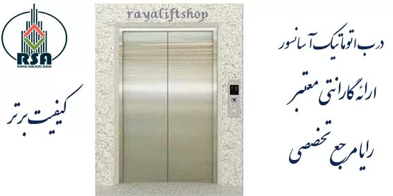درب اتوماتیک آسانسور حریری