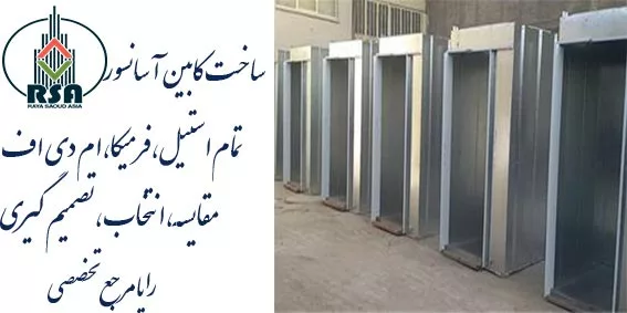 سازنده کابین آسانسور