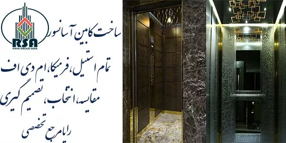 سازنده کابین آسانسور