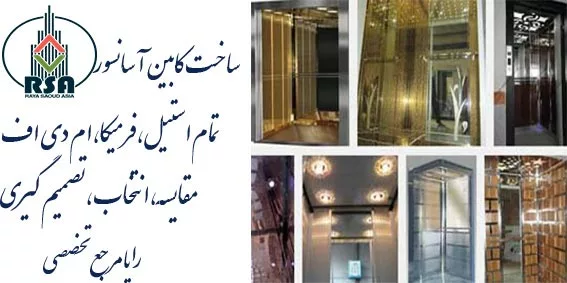سازنده کابین آسانسور