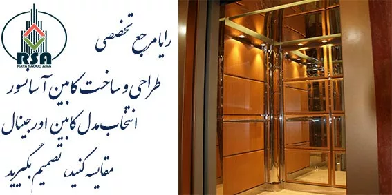خرید کابین آسانسور