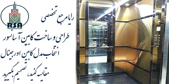 خرید کابین آسانسور