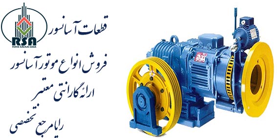 خرید موتور آسانسور