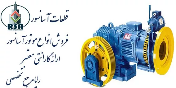 خرید موتور آسانسور