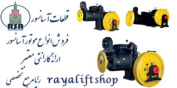 خرید موتور آسانسور