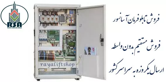 تابلو فرمان آسانسور السا