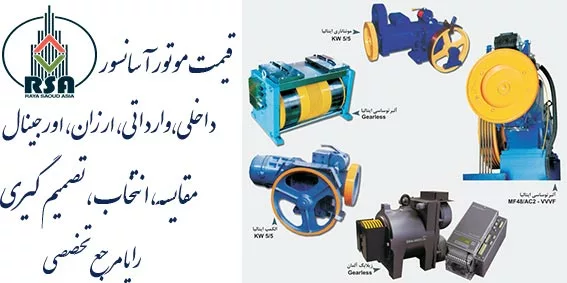 لیست قیمت موتور آسانسور