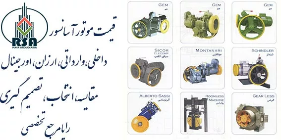 لیست قیمت موتور آسانسور