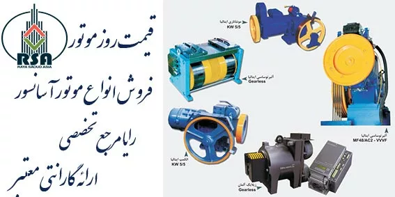 قیمت موتور آسانسور