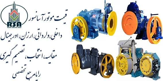 لیست قیمت موتور آسانسور