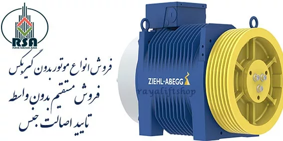 موتور گیرلس زیلابگ آلمان