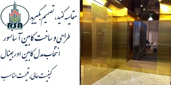 کابین آسانسور استیل طلایی