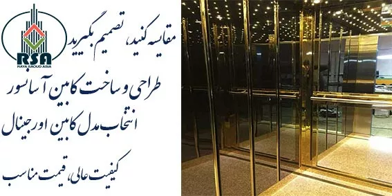 کابین آسانسور استیل طلایی