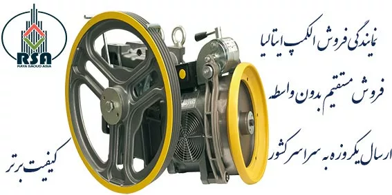 موتور آسانسور سیکور ایتالیا