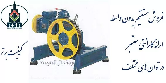 موتور آسانسور مونتاناری