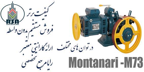 موتور آسانسور مونتاناری