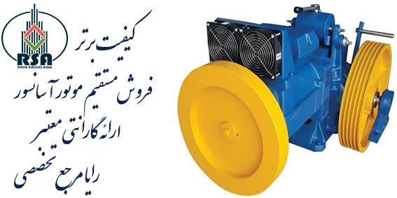 نمایندگی فروش موتور آسانسور یاران
