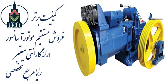 نمایندگی فروش موتور آسانسور یاران