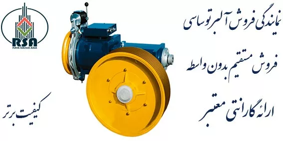 نمایندگی موتور آسانسور آلبرتو ساسی