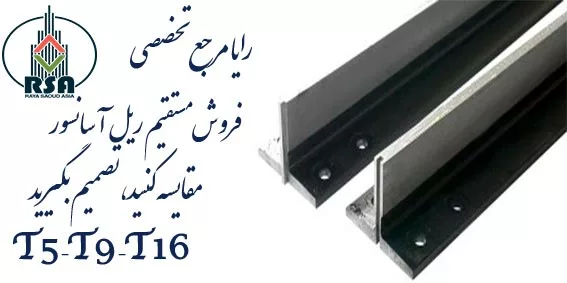 فروش ریل آسانسور