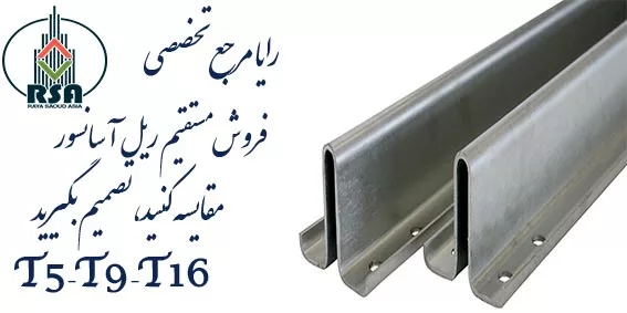 فروش ریل آسانسور