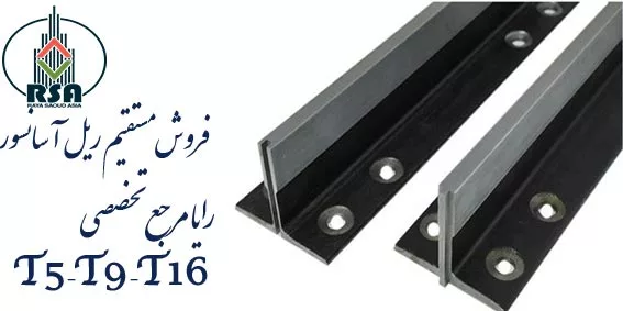 فروش ریل آسانسور