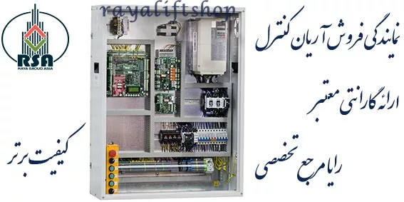 نمایندگی فروش تابلو فرمان آریان