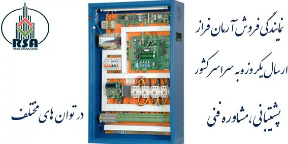 نمایندگی فروش تابلو آرمان فراز