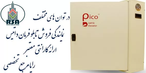 نمایندگی فروش تابلو فرمان داتیس