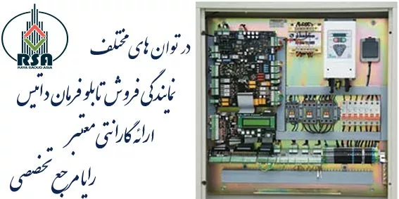 نمایندگی فروش تابلو فرمان داتیس