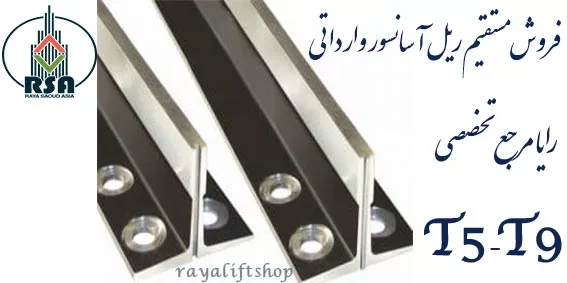 قیمت ریل آسانسور تی5 تی9