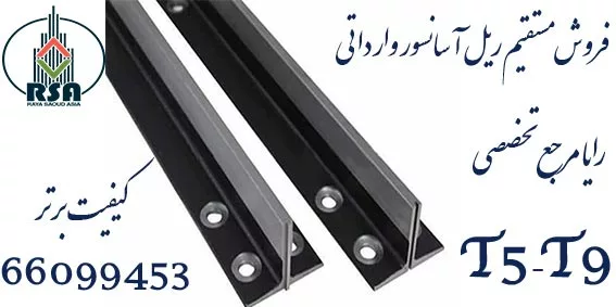 قیمت ریل آسانسور تی5 تی9