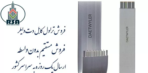 تراول کابل دت وایلر سوییس