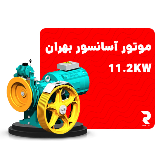 قیمت موتور آسانسور بهران 11.2kw