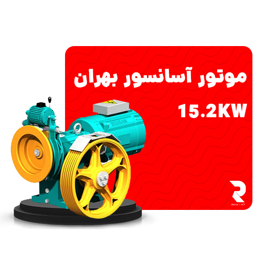 قیمت موتور آسانسور بهران 15.2kw