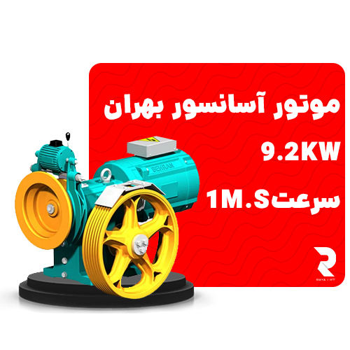 قیمت موتور آسانسور بهران 9.2kw سرعت 1 متر بر ثانیه