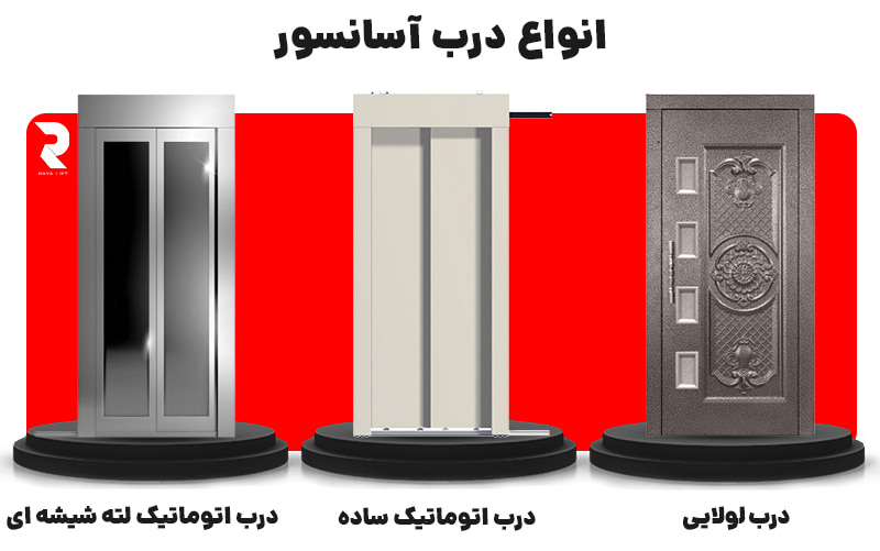انواع درب آسانسور