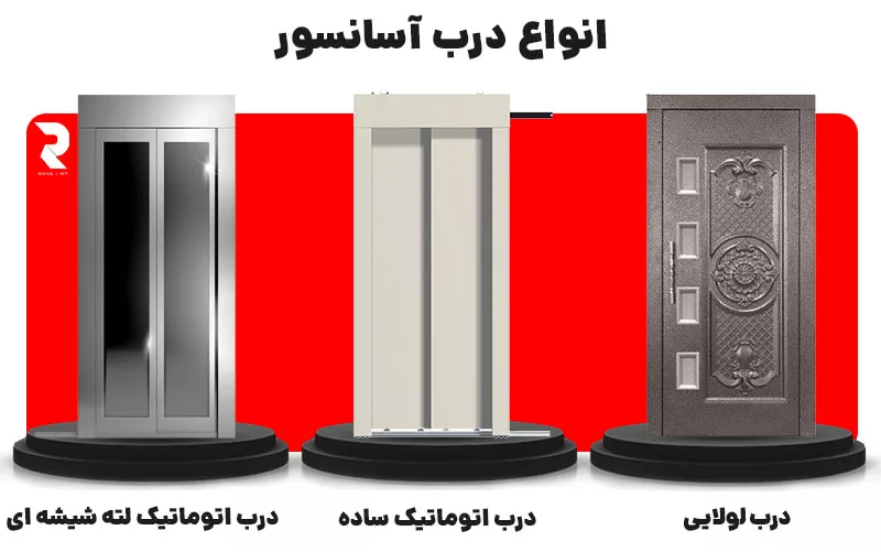 انواع درب آسانسور