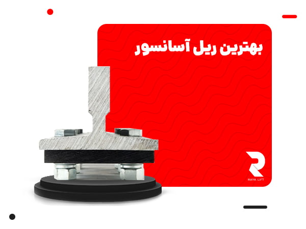 بهترین ریل آسانسور
