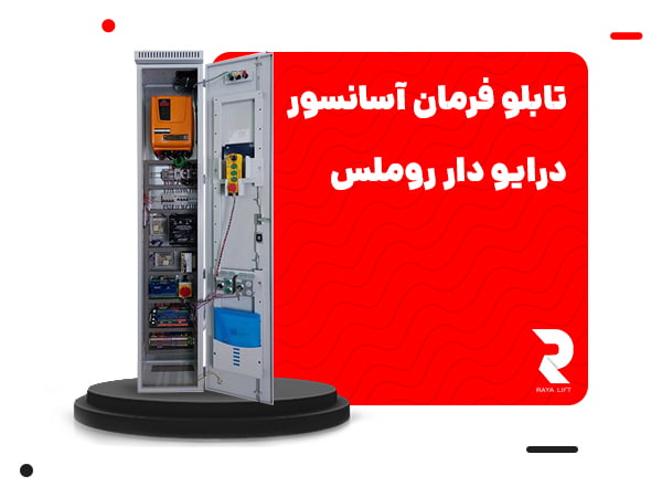 تابلو فرمان آسانسور درایو دار روملس