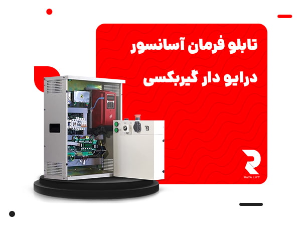 تابلو فرمان آسانسور درایو دار گیربکسی
