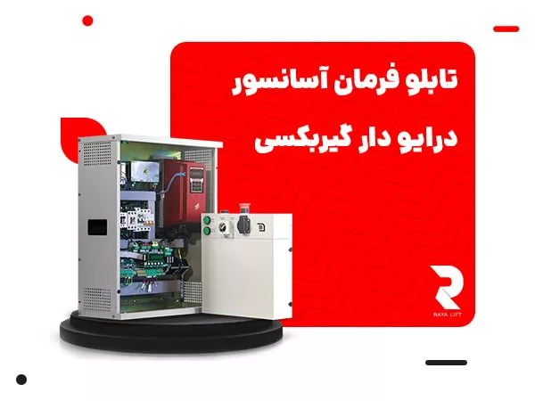 تابلو فرمان آسانسور درایو دار گیربکسی