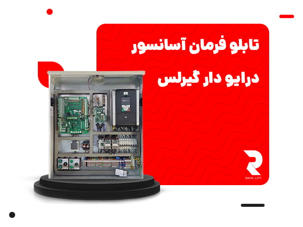 تابلو فرمان آسانسور درایو دار گیرلس
