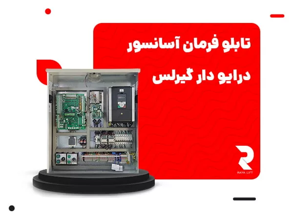 تابلو فرمان آسانسور درایو دار گیرلس