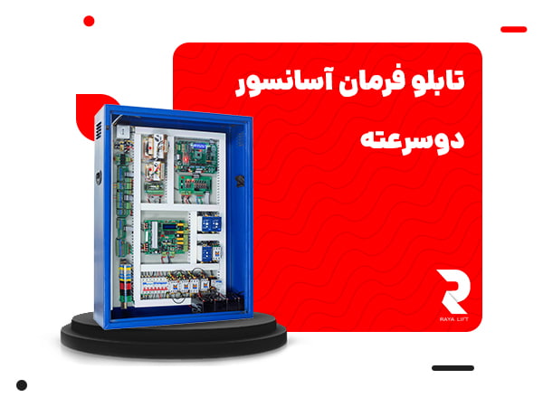 تابلو فرمان آسانسور دو سرعته