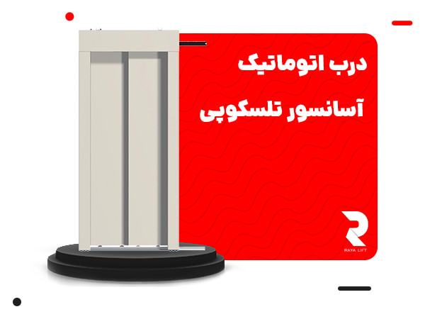 درب اتوماتیک آسانسور تلسکوپی