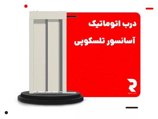 درب اتوماتیک آسانسور تلسکوپی